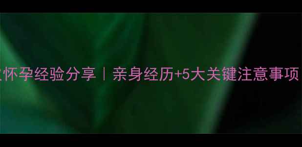 图片 胎停3个月后再次怀孕经验分享｜亲身经历+5大关键注意事项（附孕检清单）1