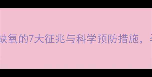 图片 胎儿三个月缺氧的7大征兆与科学预防措施，孕妈必看！1