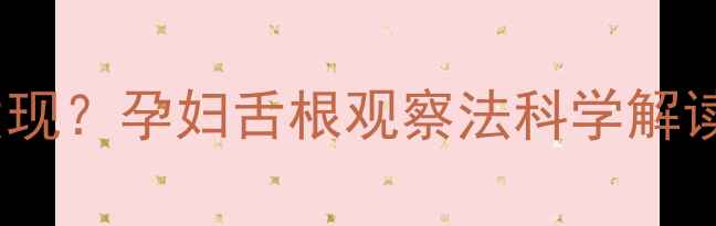 图片 胎儿性别鉴定新发现？孕妇舌根观察法科学解读（附权威指南）2
