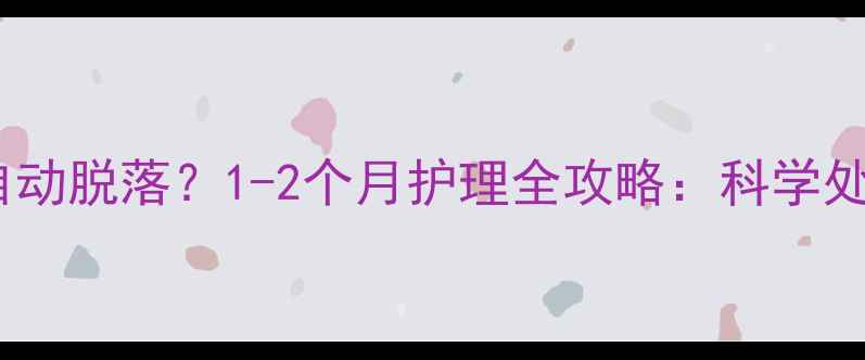 图片 胎垢多久能自动脱落？1-2个月护理全攻略：科学处理+何时就医