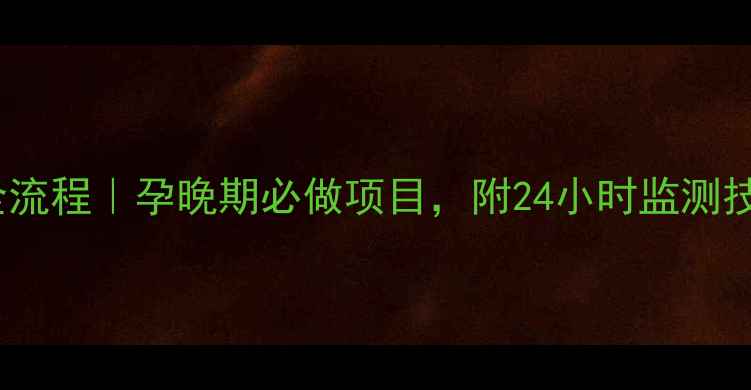 图片 胎心监护全流程｜孕晚期必做项目，附24小时监测技巧👶🏻✨1