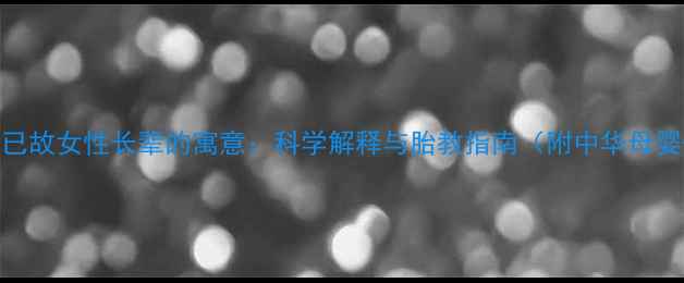 图片 胎梦孕妇梦到已故女性长辈的寓意：科学解释与胎教指南（附中华母婴研究院数据）