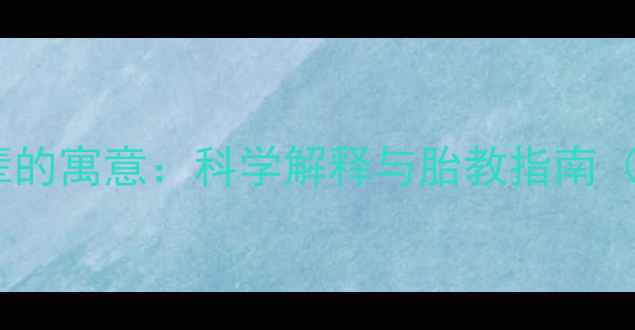 图片 胎梦孕妇梦到已故女性长辈的寓意：科学解释与胎教指南（附中华母婴研究院数据）1