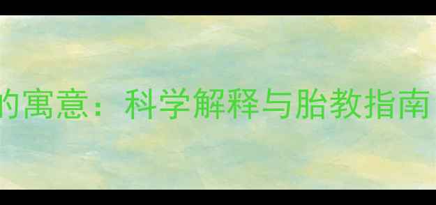 图片 胎梦孕妇梦到已故女性长辈的寓意：科学解释与胎教指南（附中华母婴研究院数据）2