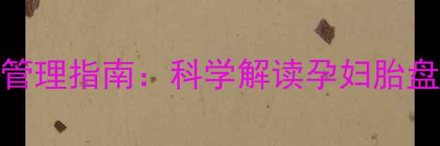 图片 胎盘厚度临床评估与孕期管理指南：科学解读孕妇胎盘厚度正常范围及异常预警