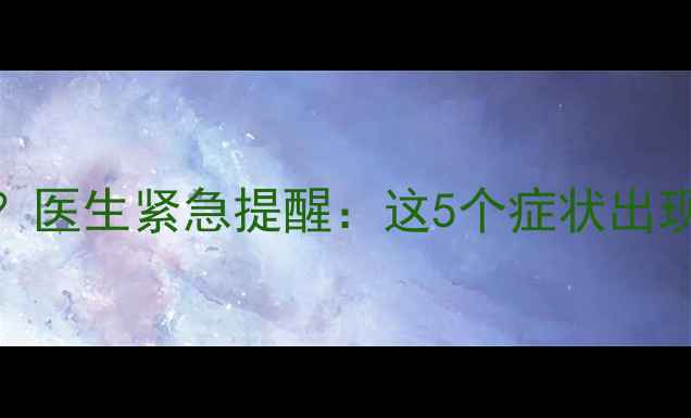 图片 胎盘早剥孕妇有感觉吗？医生紧急提醒：这5个症状出现立即就医！附自救指南