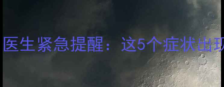 图片 胎盘早剥孕妇有感觉吗？医生紧急提醒：这5个症状出现立即就医！附自救指南1