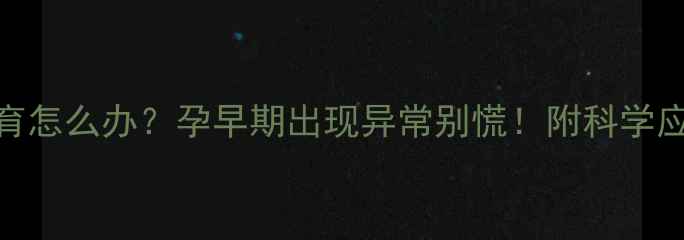 图片 胚胎停育怎么办？孕早期出现异常别慌！附科学应对指南