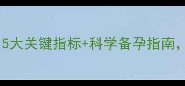 图片 胰岛素抵抗能生小孩吗？5大关键指标+科学备孕指南，糖妈妈也能轻松好孕！1