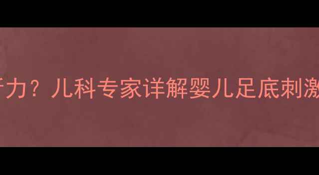图片 脚心按摩伤听力？儿科专家详解婴儿足底刺激的三大真相2