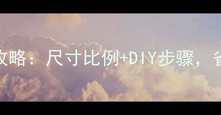 图片 自制婴儿尿垫全攻略：尺寸比例+DIY步骤，省下千元母婴开支