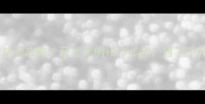 图片 自制婴儿尿垫全攻略：尺寸比例+DIY步骤，省下千元母婴开支1