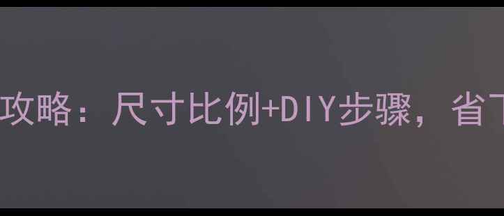 图片 自制婴儿尿垫全攻略：尺寸比例+DIY步骤，省下千元母婴开支2