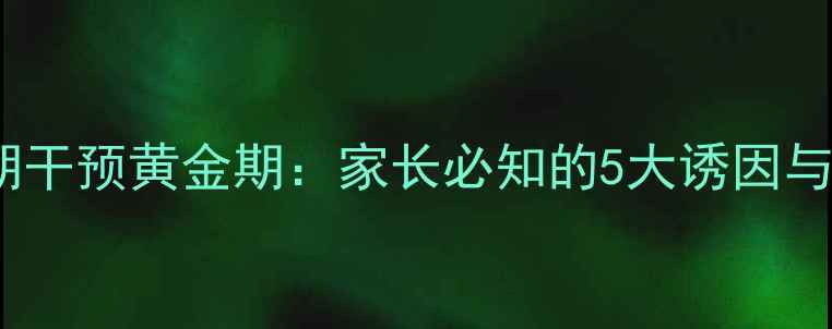 图片 自闭症儿童早期干预黄金期：家长必知的5大诱因与科学应对指南2