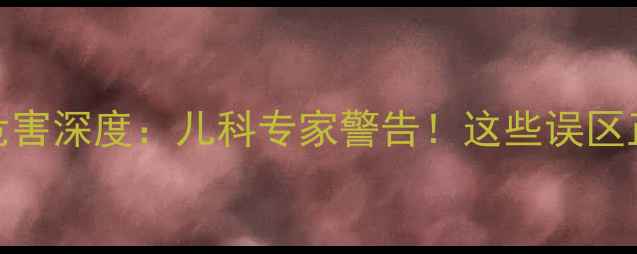 图片 臭氧消毒对婴儿的危害深度：儿科专家警告！这些误区正在威胁新生儿健康