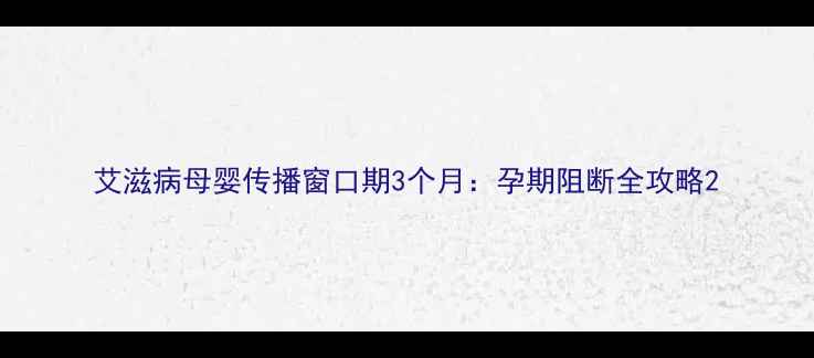 图片 艾滋病母婴传播窗口期3个月：孕期阻断全攻略2