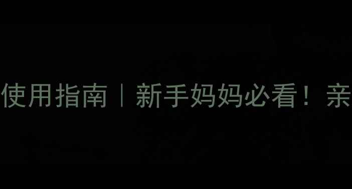 图片 艾艾贴宝宝发烧贴正确使用指南｜新手妈妈必看！亲测退烧效果+避坑攻略1