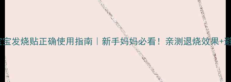 图片 艾艾贴宝宝发烧贴正确使用指南｜新手妈妈必看！亲测退烧效果+避坑攻略2