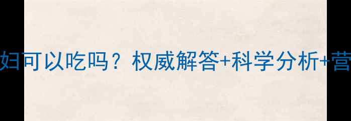 图片 艾草糕孕妇可以吃吗？权威解答+科学分析+营养指南全