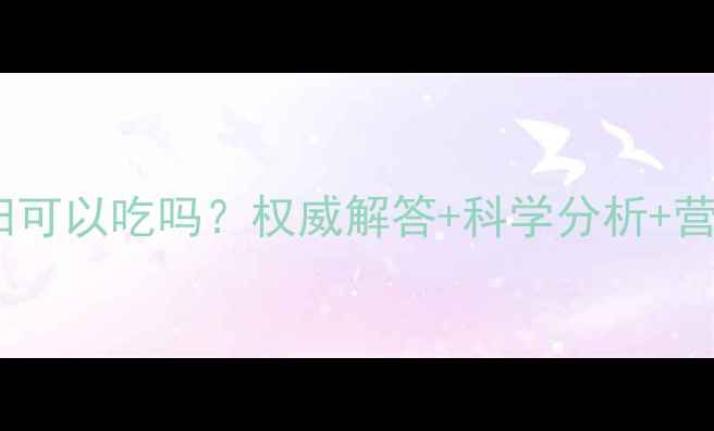 图片 艾草糕孕妇可以吃吗？权威解答+科学分析+营养指南全2