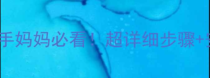 图片 芙儿优婴儿床安装全攻略｜新手妈妈必看！超详细步骤+安全贴士（附选购避坑指南）1