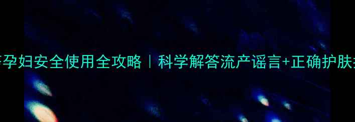 图片 芦荟孕妇安全使用全攻略｜科学解答流产谣言+正确护肤指南