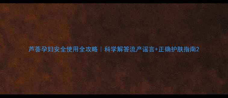 图片 芦荟孕妇安全使用全攻略｜科学解答流产谣言+正确护肤指南2