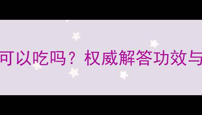 图片 花旗参儿童可以吃吗？权威解答功效与注意事项全