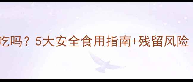 图片 草莓打药孕妇能吃吗？5大安全食用指南+残留风险（附专家建议）1