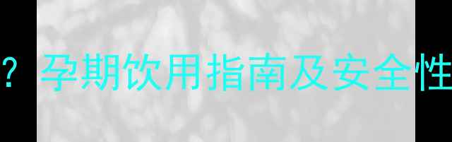 图片 菊花茶孕妇能喝吗？孕期饮用指南及安全性全（附专家建议）