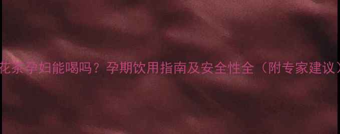 图片 菊花茶孕妇能喝吗？孕期饮用指南及安全性全（附专家建议）1