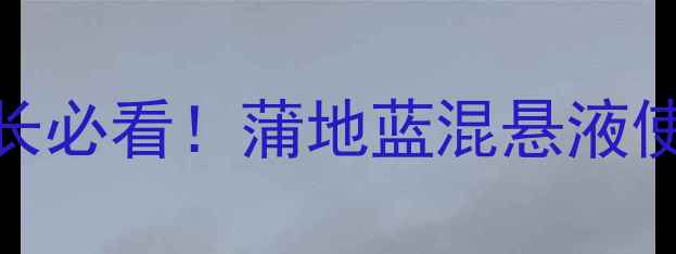 图片 蒲地蓝婴儿可以喝吗？家长必看！蒲地蓝混悬液使用全攻略+安全饮用指南1