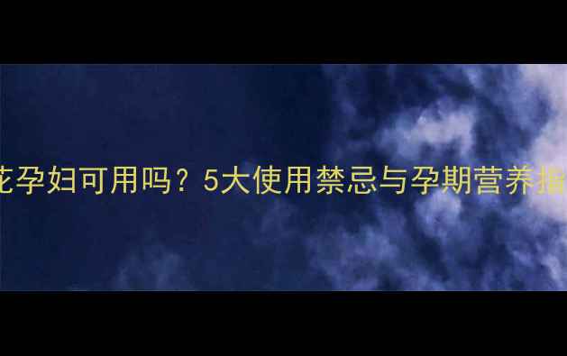 图片 藏红花孕妇可用吗？5大使用禁忌与孕期营养指南全2