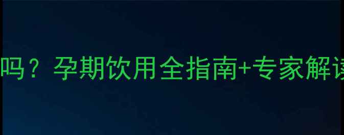 图片 藏红花孕妇能喝吗？孕期饮用全指南+专家解读+安全饮用技巧