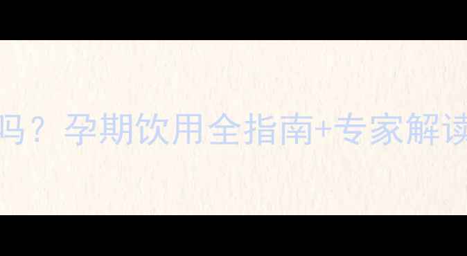 图片 藏红花孕妇能喝吗？孕期饮用全指南+专家解读+安全饮用技巧2