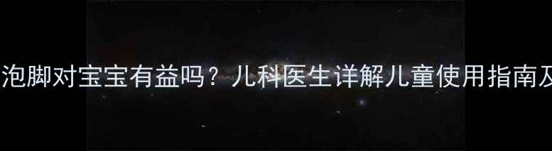 图片 藏红花泡脚对宝宝有益吗？儿科医生详解儿童使用指南及禁忌1