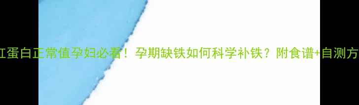 图片 血红蛋白正常值孕妇必看！孕期缺铁如何科学补铁？附食谱+自测方法1
