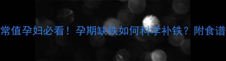 图片 血红蛋白正常值孕妇必看！孕期缺铁如何科学补铁？附食谱+自测方法2