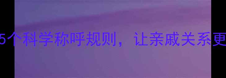 图片 表姐家宝宝该叫我什么？5个科学称呼规则，让亲戚关系更和谐（附宝宝称呼指南）