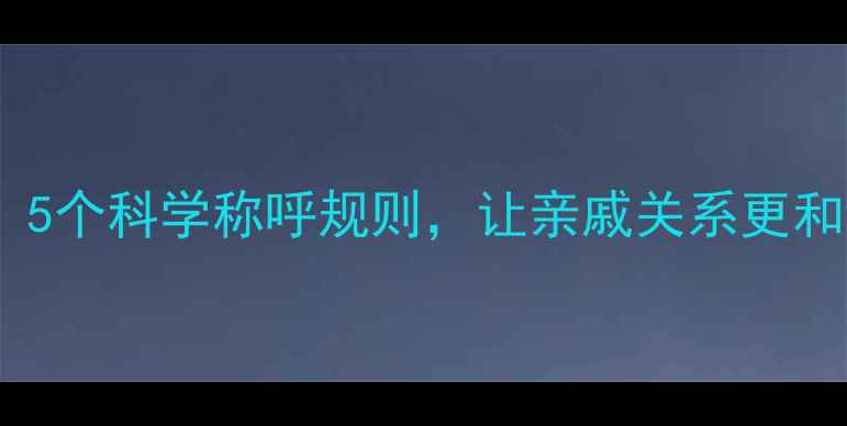 图片 表姐家宝宝该叫我什么？5个科学称呼规则，让亲戚关系更和谐（附宝宝称呼指南）1