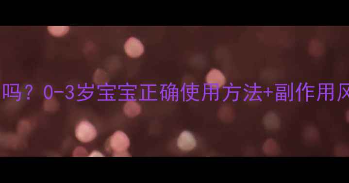 图片 西瓜霜喷剂婴儿能用吗？0-3岁宝宝正确使用方法+副作用风险医生建议收藏！1