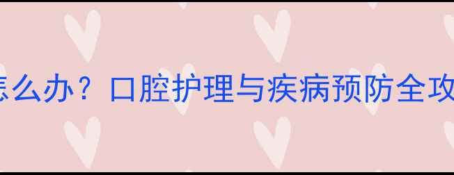 图片 警惕！5个月宝宝口臭怎么办？口腔护理与疾病预防全攻略（附家庭护理指南）