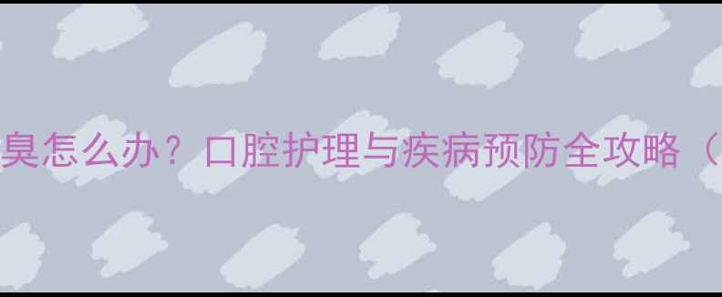 图片 警惕！5个月宝宝口臭怎么办？口腔护理与疾病预防全攻略（附家庭护理指南）2
