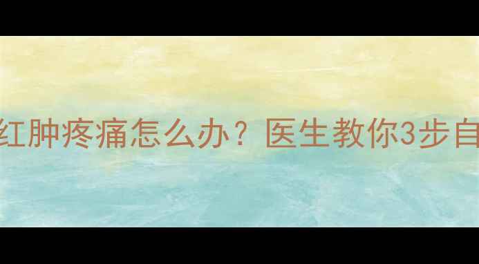 图片 警惕！六岁孩子膝盖红肿疼痛怎么办？医生教你3步自检法+家庭护理指南2