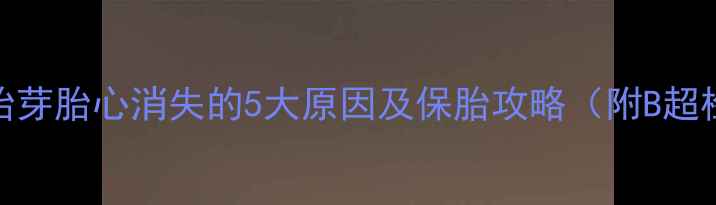 图片 警惕！孕8周胎芽胎心消失的5大原因及保胎攻略（附B超检查流程图）1