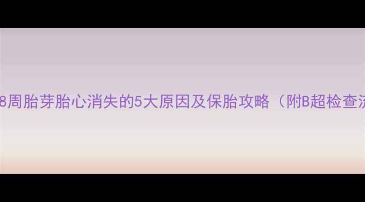 图片 警惕！孕8周胎芽胎心消失的5大原因及保胎攻略（附B超检查流程图）2