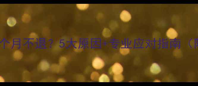 图片 警惕！宝宝低烧一个月不退？5大原因+专业应对指南（附儿科医生建议）1