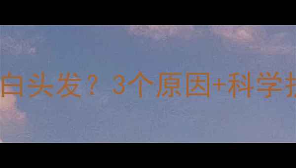 图片 警惕！宝宝满月后突然冒白头发？3个原因+科学护理指南（附真实案例）1