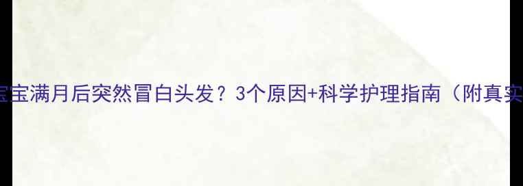 图片 警惕！宝宝满月后突然冒白头发？3个原因+科学护理指南（附真实案例）2