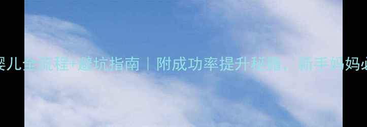 图片 试管婴儿全流程+避坑指南｜附成功率提升秘籍，新手妈妈必看！